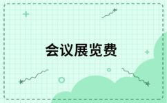 展會增值稅專票開票內(nèi)容選擇指南 從7個候選詞中找出最優(yōu)項